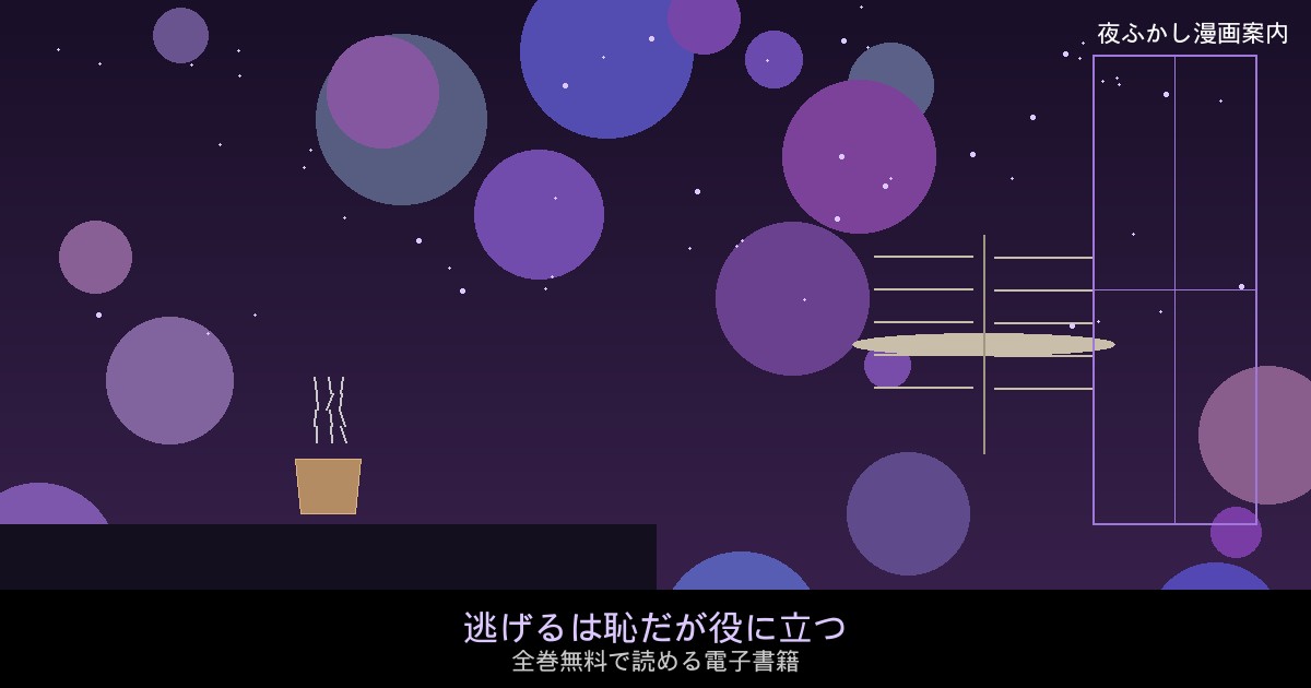 逃げるは恥だが役に立つ アイキャッチ
